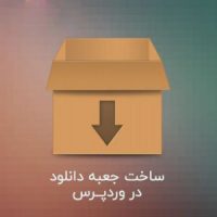 ساخت جعبه دانلود در وردپرس