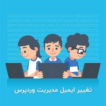 تغییر ایمیل مدیریت وردپرس