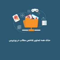 حذف همه تصاویر شاخص مطالب در وردپرس