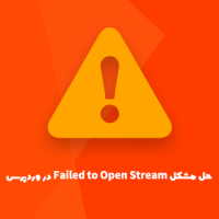 حل مشکل خطای Failed to Open Stream در وردپرس