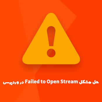 خطای Failed to Open Stream