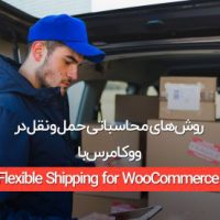 روش‌های محاسباتی حمل و نقل در ووکامرس با Flexible Shipping for WooCommerce
