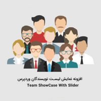 افزونه نمایش اعضا تیم و لیست نویسندگان در وردپرس Team Showcase