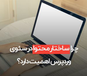 ساختار محتوا در سئوی وردپرس