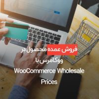 تعیین قیمت ویژه برای فروش عمده محصول در ووکامرس با WooCommerce Wholesale Prices