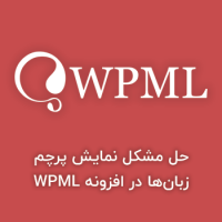 حل مشکل نمایش پرچم زبان‌ها در افزونه WPML