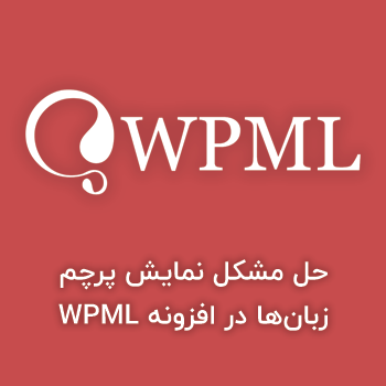 مشکل نمایش پرچم زبان‌ها در افزونه WPML