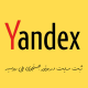 ثبت سایت در Yandex ، موتور جستجوی ملی روسیه