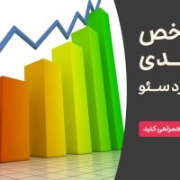 6 معیار کلیدی (KPI) برای سنجش موفقیت در سئو وبین سئو