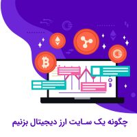 چطور وب ‌سایت ارز دیجیتال راه‌ اندازی کنیم؟