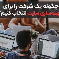 چگونه یک شرکت سئو برای بهینه‌سازی سایت انتخاب کنیم؟