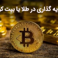 کوین کده پاسخ می دهد: سرمایه گذاری در طلا یا بیت کوین؟