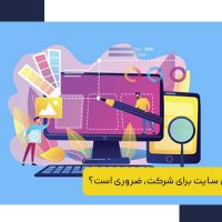 آیا داشتن سایت برای شرکت، ضروری است؟