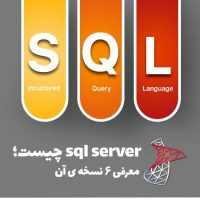 Microsoft SQL Server چیست؛ معرفی ۶ نسخه آن