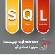 Microsoft SQL Server چیست؛ معرفی ۶ نسخه آن