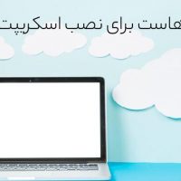 خرید بهترین هاست برای نصب اسکریپت