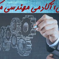 مکادمی؛ آکادمی مهندسی مکانیک