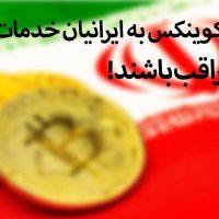 آیا صرافی کوینکس به ایرانیان خدمات می‌دهد؟ ایرانیان مراقب باشند!