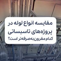 مقایسه انواع لوله در پروژههای تاسیساتی؛ کدام گزینه مقرون به صرفهتر است؟ مقایسه انواع لوله در پروژههای تاسیساتی؛ کدام گزینه مقرون به صرفهتر است؟